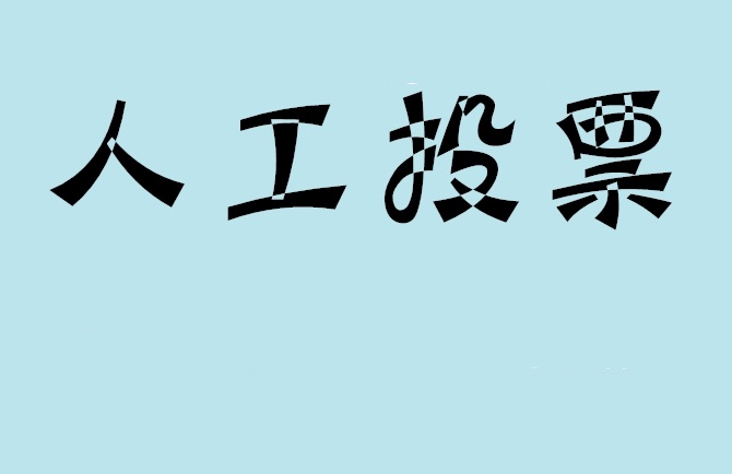 黄石市微信投票,怎么用米买网络微信投票？