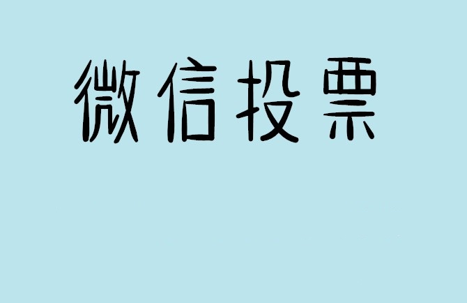 黄石市微信投票怎么快速涨票,微信里面怎么投票