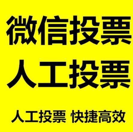 黄石市微信拉票的常见形式有哪些？